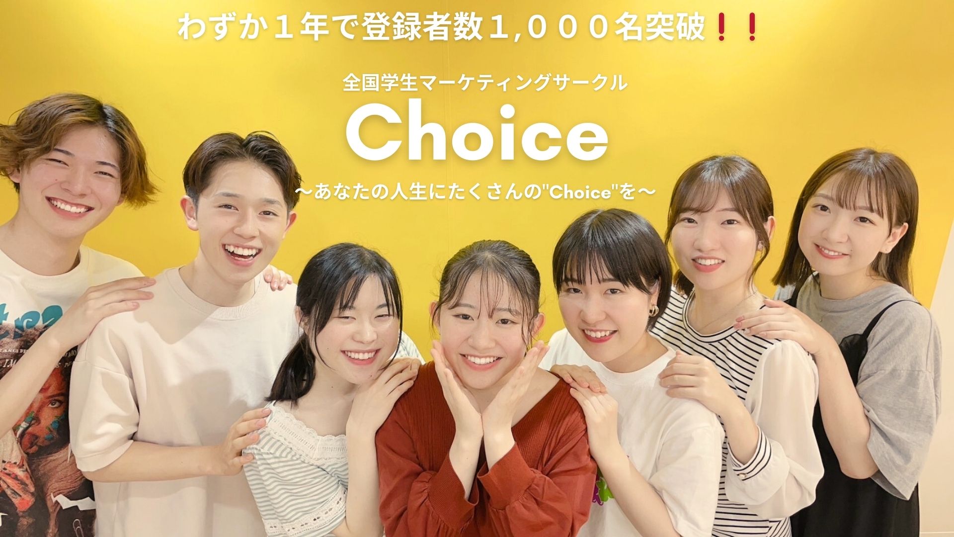 HOME - 全国学生マーケティングサークルChoice